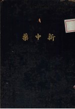 新中药