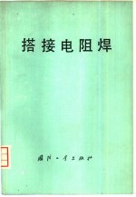 搭接电阻焊
