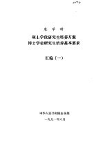 农学科 硕士学位研究生培养方案 博士学位研究生培养基本要求 汇编 1