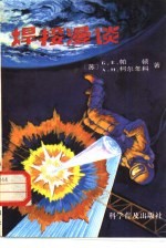焊接漫谈