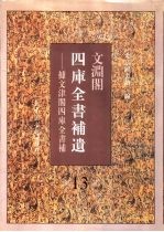 文渊阁四库全书补遗 集部 第13册
