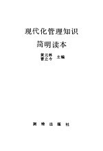 现代化管理知识简明读本