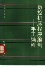 数控机床程序编制 手工编程