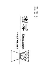 送礼的艺术与礼仪