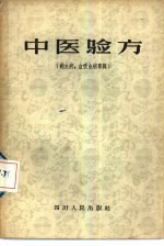 中医验方 钩虫病、血吸虫病专辑
