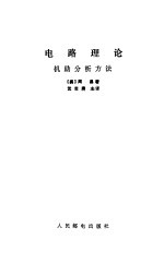 电路理论 机助分析方法
