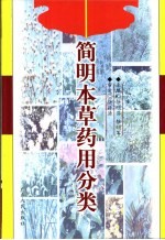简明本草药用分类