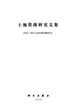 土地资源研究文集