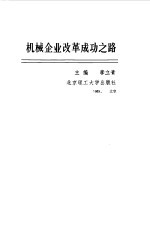 机械企业改革成功之路