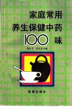 家庭常用养生保健中药100味