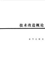 技术改造概论