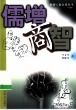 儒增商智