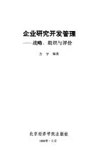 企业研究开发管理 战备、组织与评价