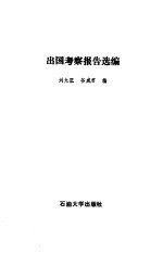 出国考察报告选编