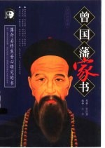 曾国藩家书 上 文白对照本