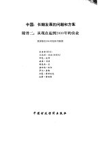 中国：长期发展的问题和方案 附件 2 从现在起到2000年的农业