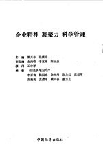 企业精神 凝聚力 科学管理