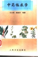 中药临床学