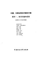 中国:长期发展的问题和方案 附件 1 教育问题和前景