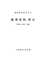 数理逻辑、集合