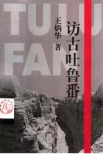 访古吐鲁番