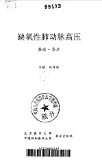 缺氧性肺动脉高压 基础·临床