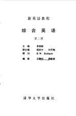 新英语教程 综合英语 第2册