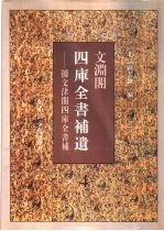 文渊阁四库全书补遗 集部 第4册