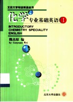 化学专业基础英语 1