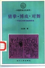 猜拳·博戏·对舞 中国民间游戏赌博活动