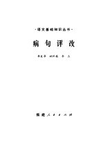 病句评改