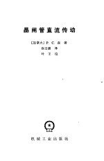 晶闸管直流传动