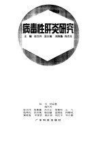 病毒性肝炎研究