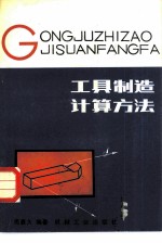 工具制造计算方法