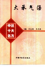 大承气汤