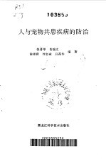 人与宠物共患疾病的防治