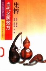 当代名医效方集粹