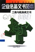 企业必备文书范本 工商与税务类文书
