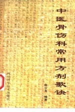 中医骨伤科常用方剂歌诀
