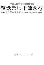 贺龙元帅丰碑永存 中国人民革命军事博物馆陈列文献资料选
