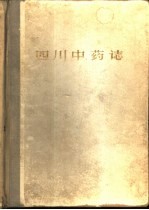 四川中药志 第3册