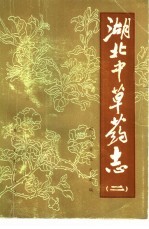 湖北中草药志 2