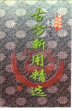 古方新用精选 下