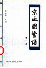 京城国医谱 第1卷