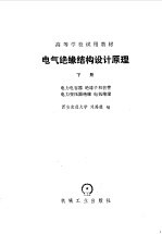 电气绝缘结构设计原理 下