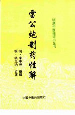 雷公炮制药性解