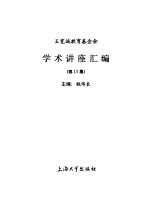 王宽诚教育基金会《学术讲座汇编》 第15集 1998年