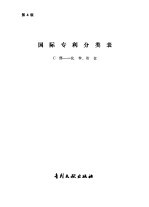国际专利分类表 C部-化学、冶金 第4版