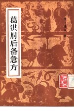葛洪 8卷