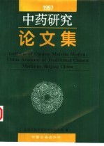 中药研究论文集 1997